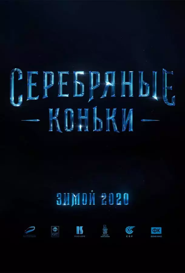 Серебряные коньки