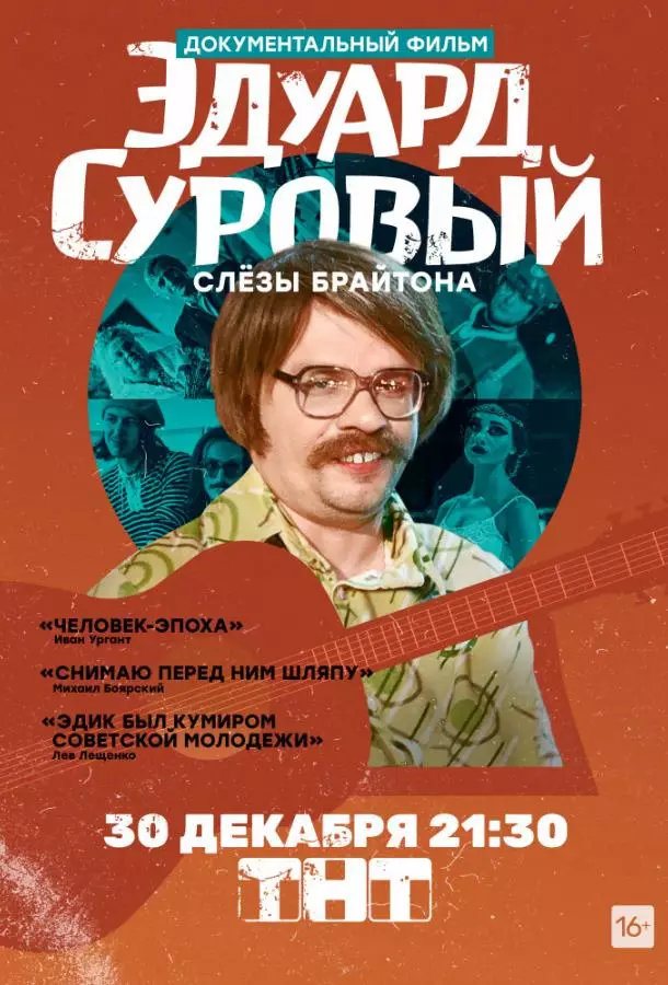 Эдуард Суровый. Слезы Брайтона