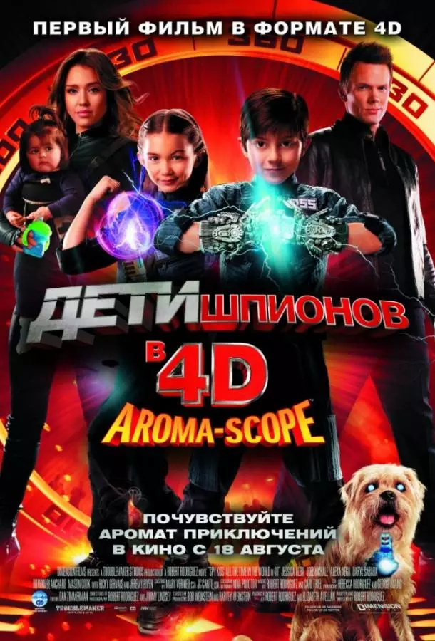 Дети шпионов 4D