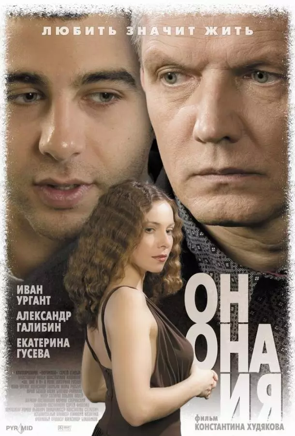 Он, она и я