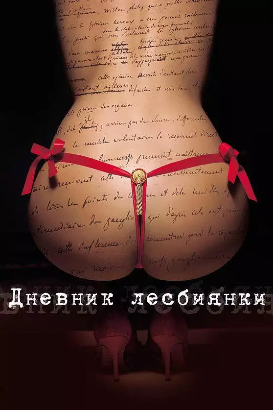 Дневник лесбиянки