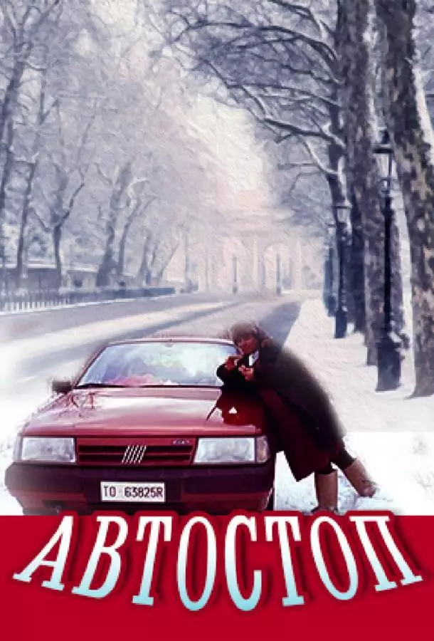 Автостоп