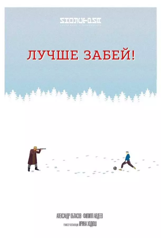 Лучше забей