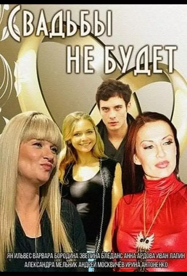 Свадьбы не будет