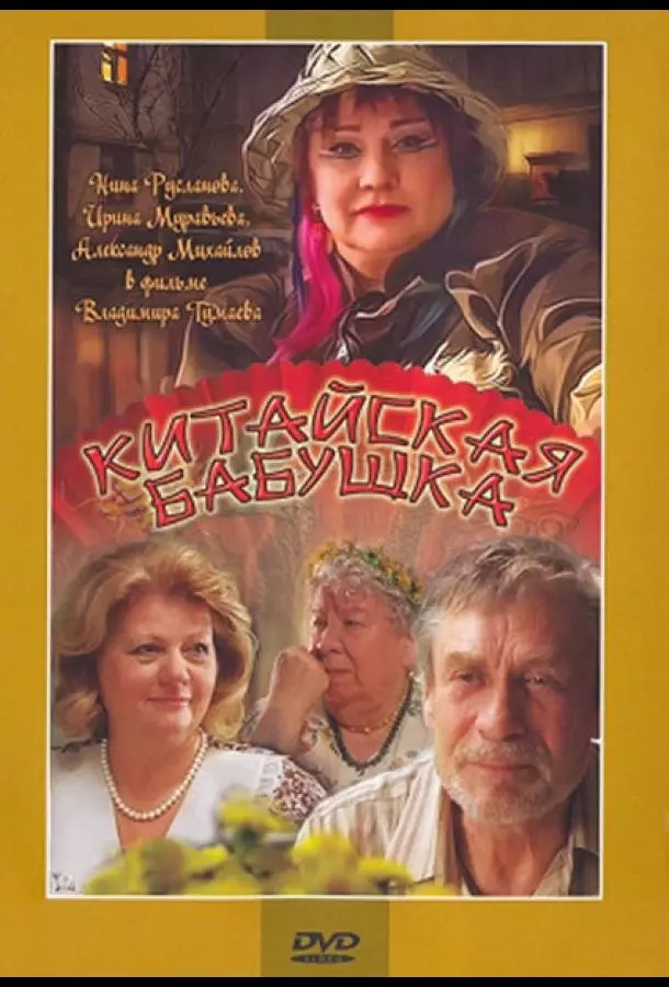 Китайская бабушка
