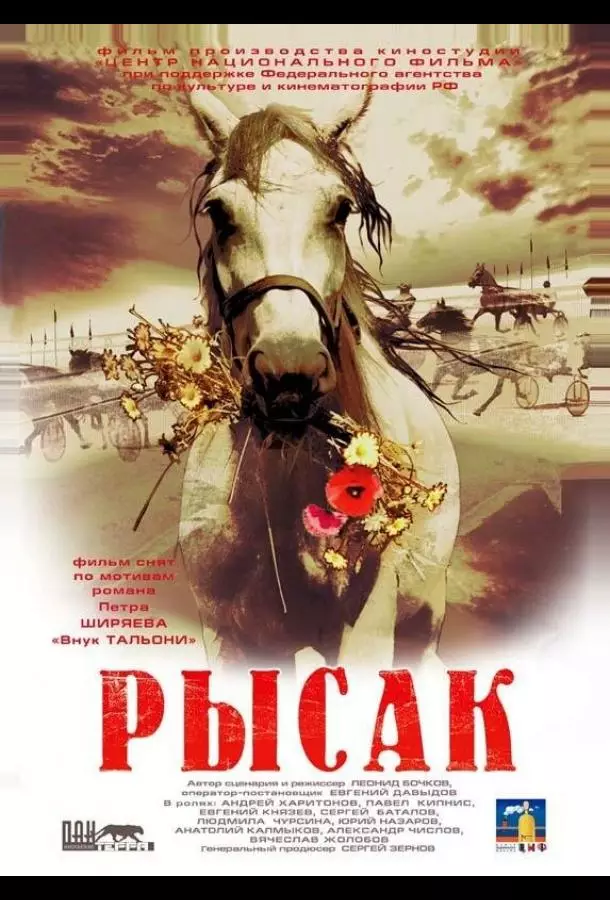 Рысак