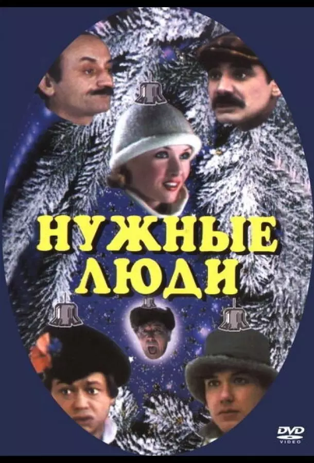 Нужные люди