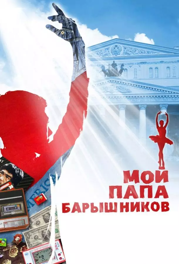 Мой папа – Барышников