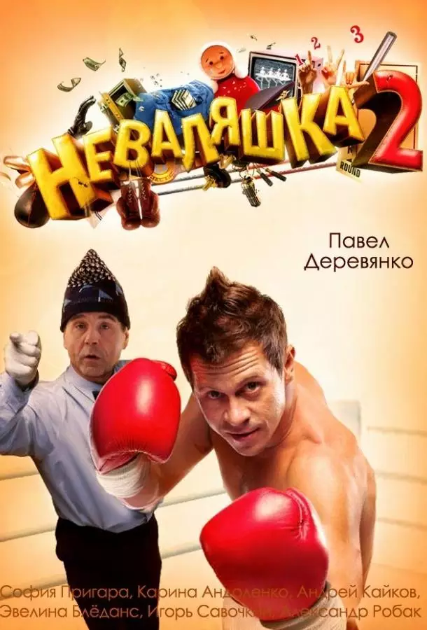 Неваляшка 2