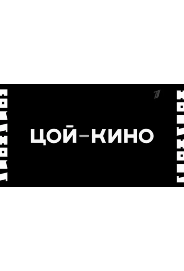 Цой — Кино