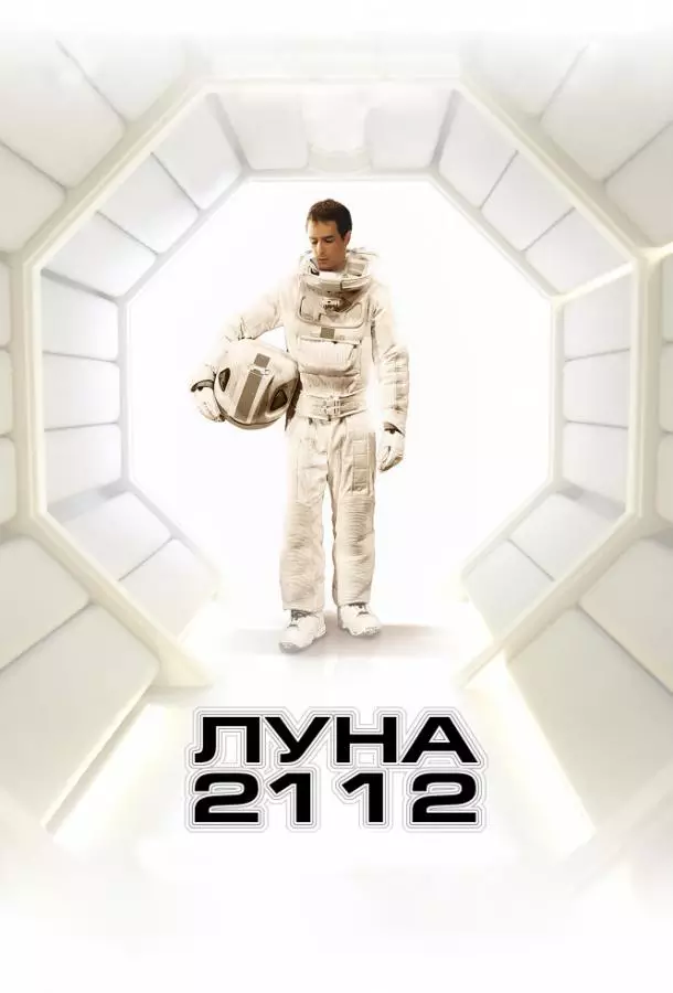 Луна 2112