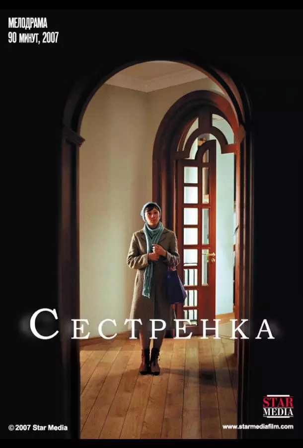 Сестренка