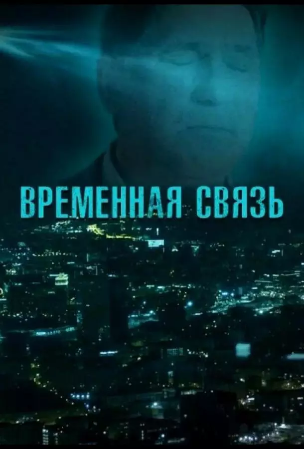 Временная связь