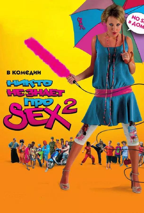 Никто не знает про секс 2: No sex