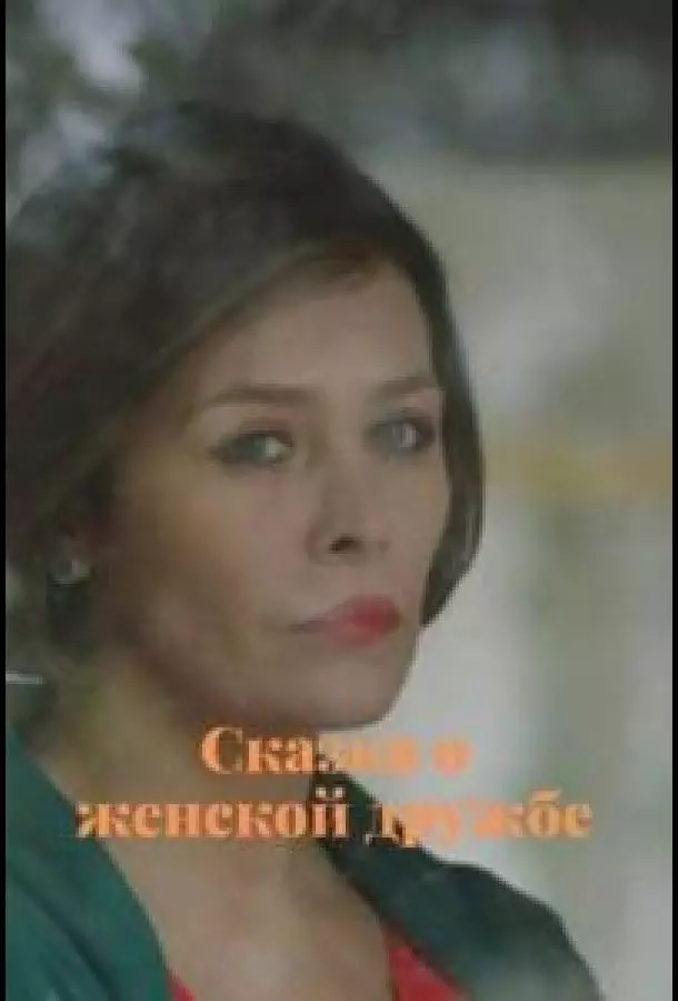 Сказка о женской дружбе