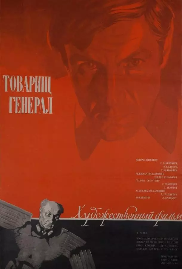 Товарищ генерал