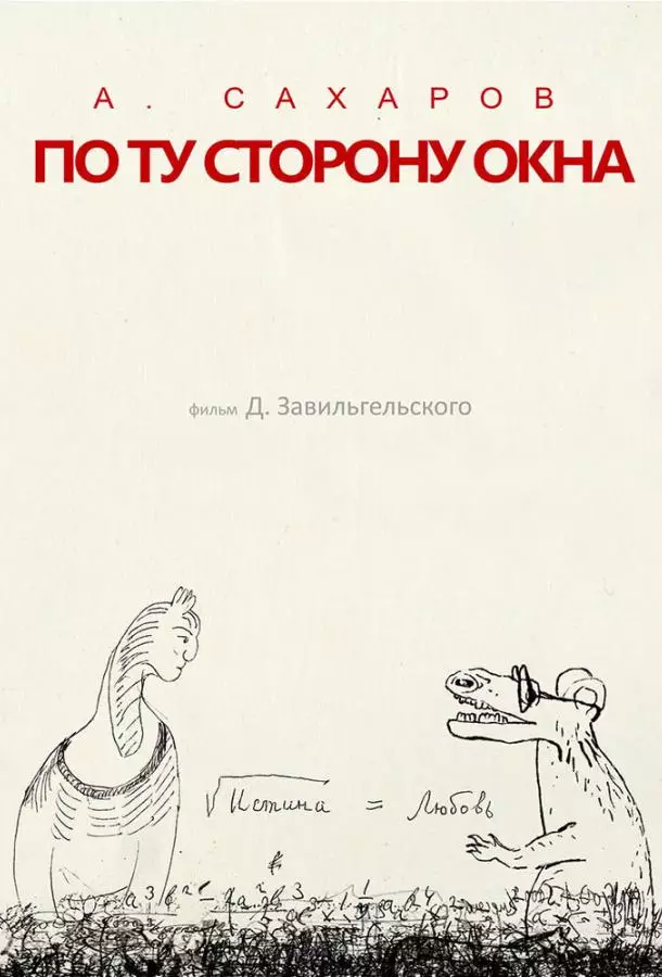 Андрей Сахаров. По ту сторону окна…