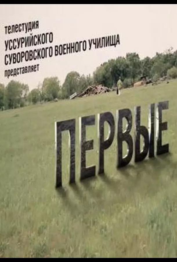 Первые