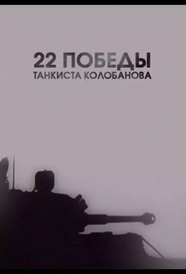 22 победы танкиста Колобанова