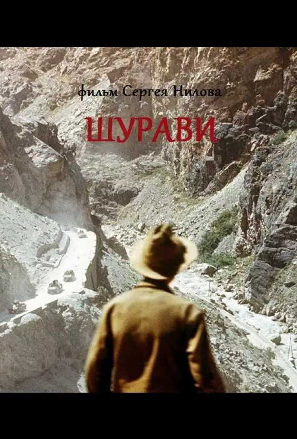 Шурави