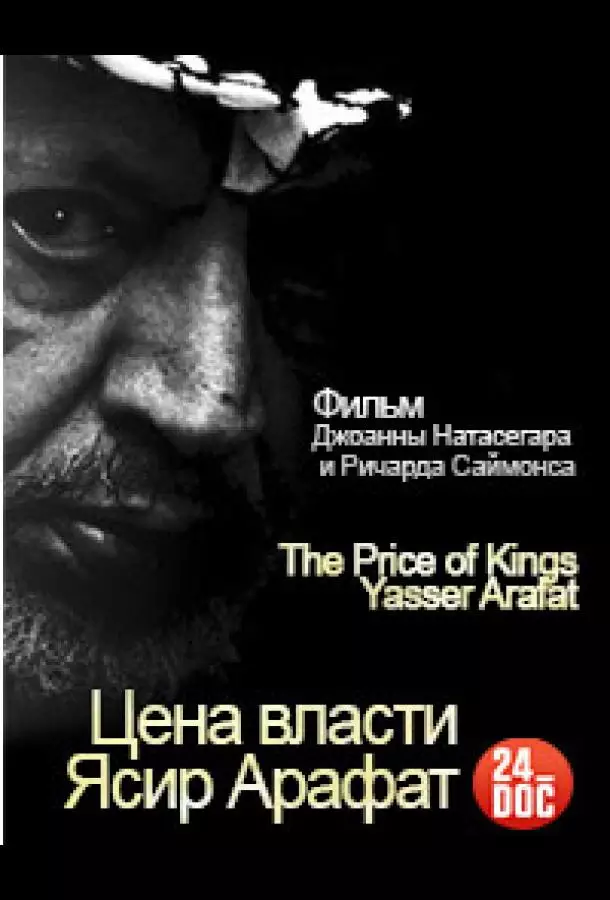 Цена власти. Ясир Арафат