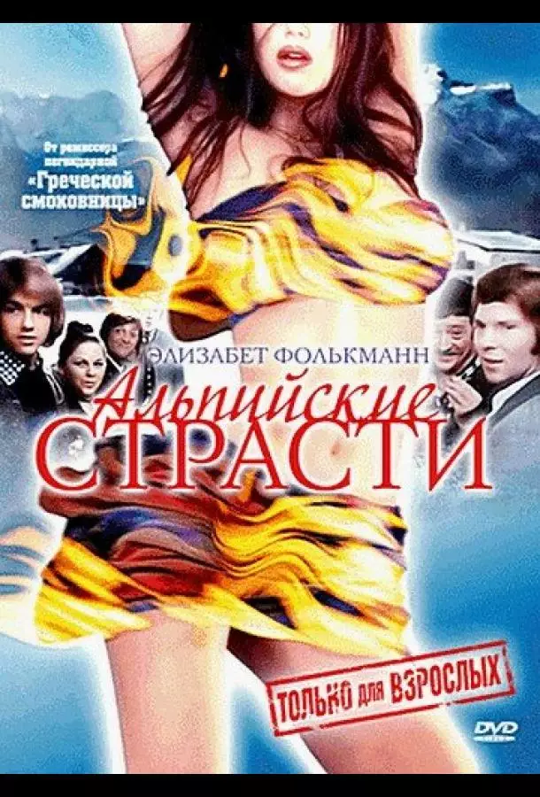 Альпийские страсти