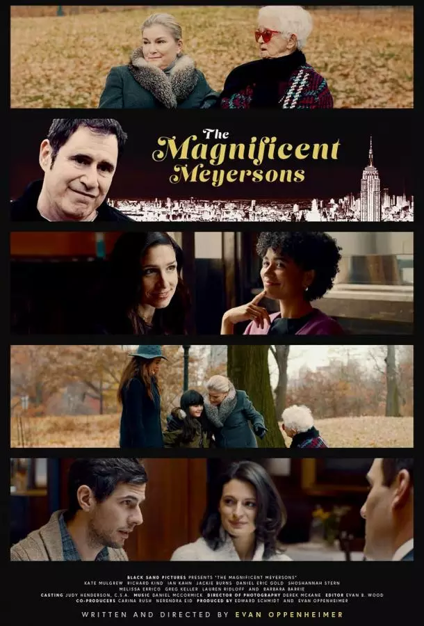 Великолепные Мейерсоны