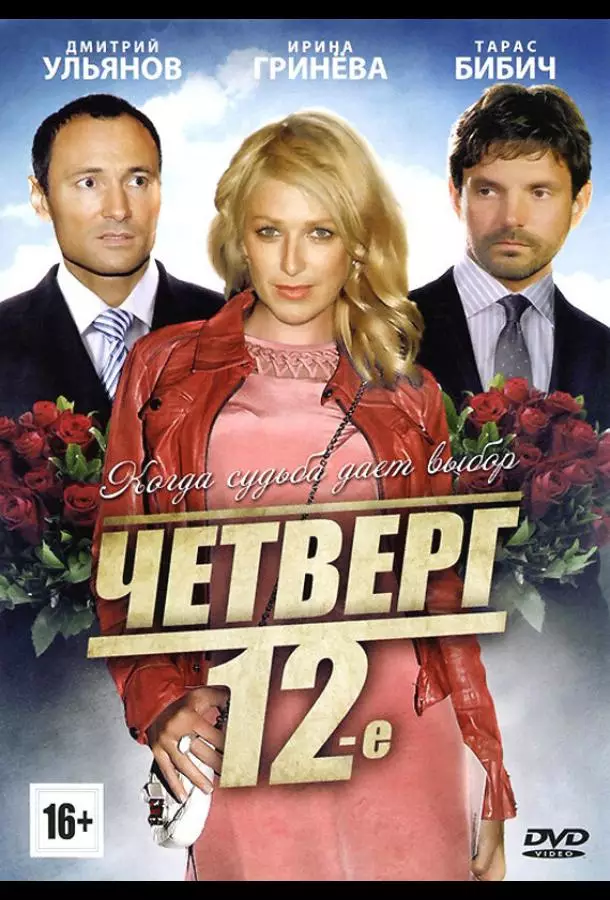 Четверг, 12-е