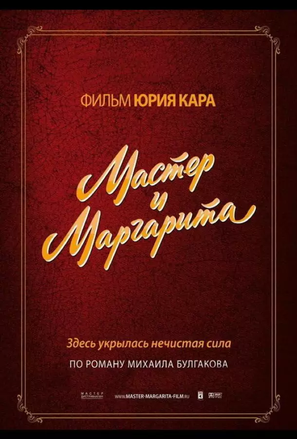 Мастер и Маргарита