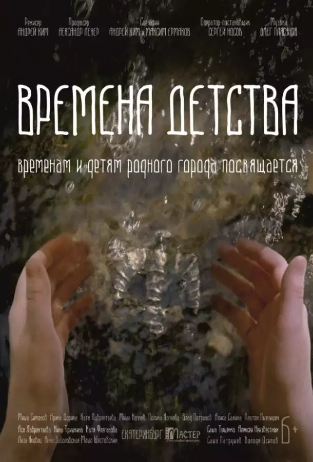 Времена детства