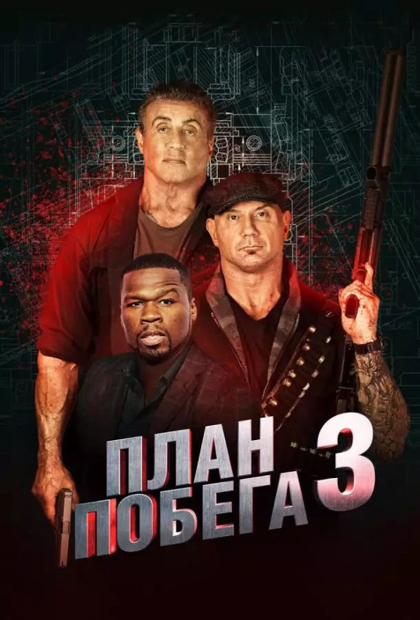 План побега 3: Дьявольская станция