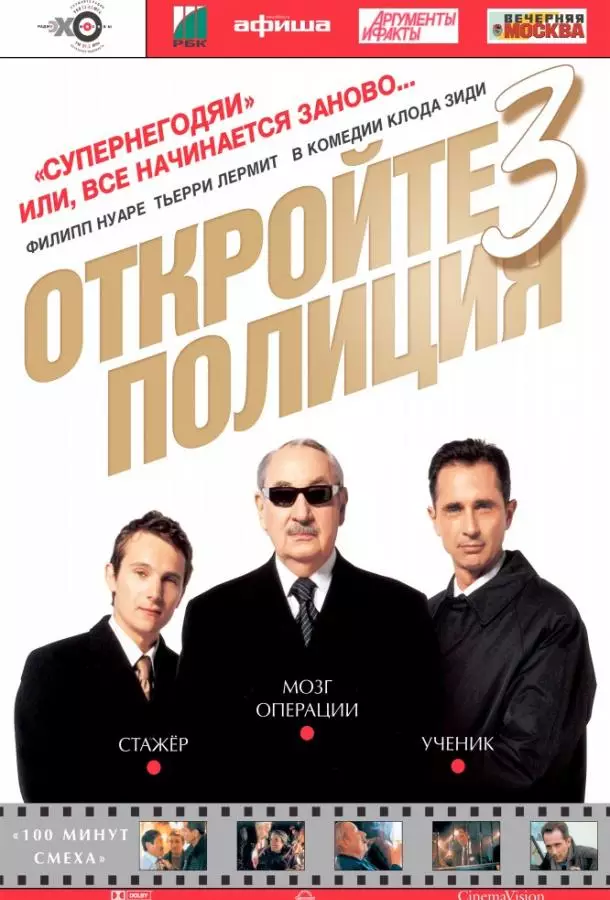 Откройте, полиция! 3