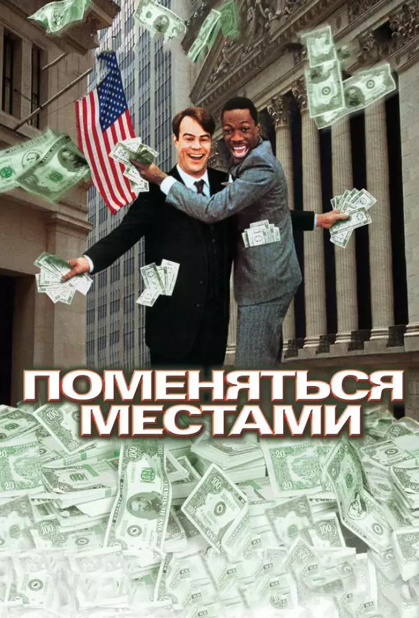 Поменяться местами