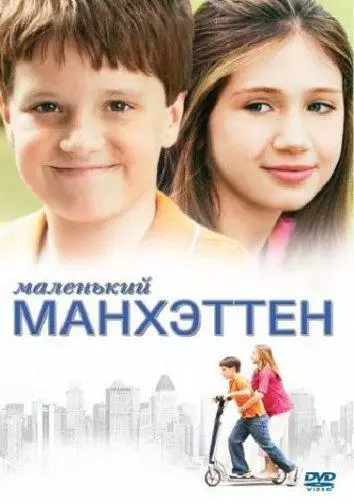 Маленький Манхэттен