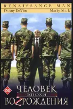 Постер фильма: Человек эпохи Возрождения