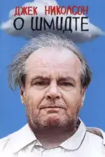 Постер фильма: О Шмидте
