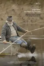 Дядя Саша, или Полет над Россией