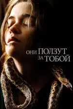 Постер фильма: Они ползут за тобой
