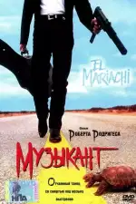 Постер фильма: Музыкант