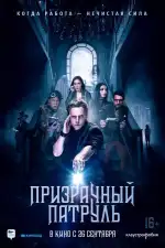 Постер фильма: Призрачный патруль