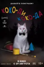 Постер фильма: Коко-ди Коко-да