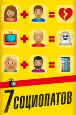 Постер фильма: 7 социопатов