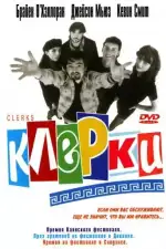 Постер фильма: Клерки