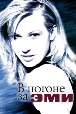 Постер фильма: В погоне за Эми