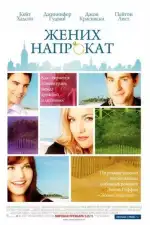 Постер фильма: Жених напрокат