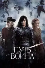 Путь воина