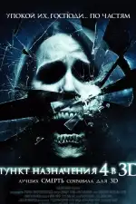 Пункт назначения 4