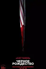 Чёрное Рождество