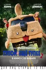 Постер фильма: Тупой и еще тупее 2