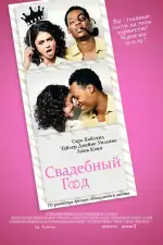 Постер фильма: Свадебный год